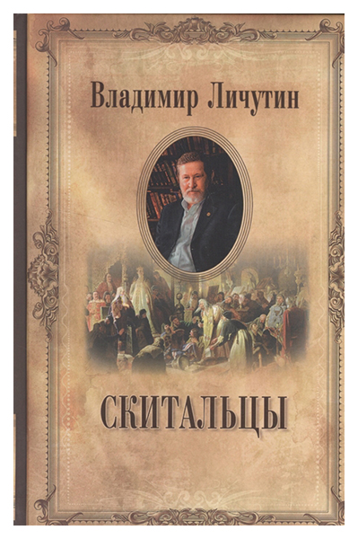 фото Книга скитальцы вече