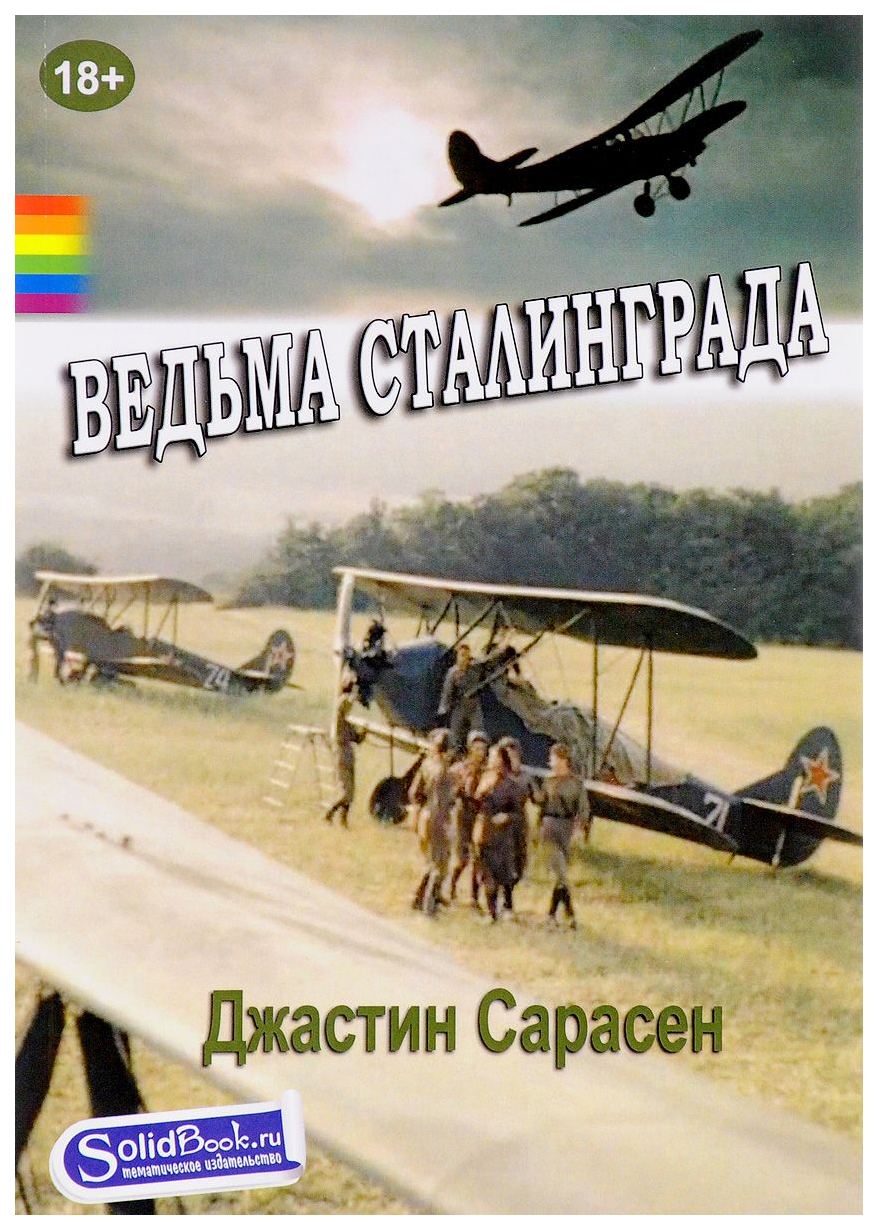 фото Книга ведьма сталинграда солид бук