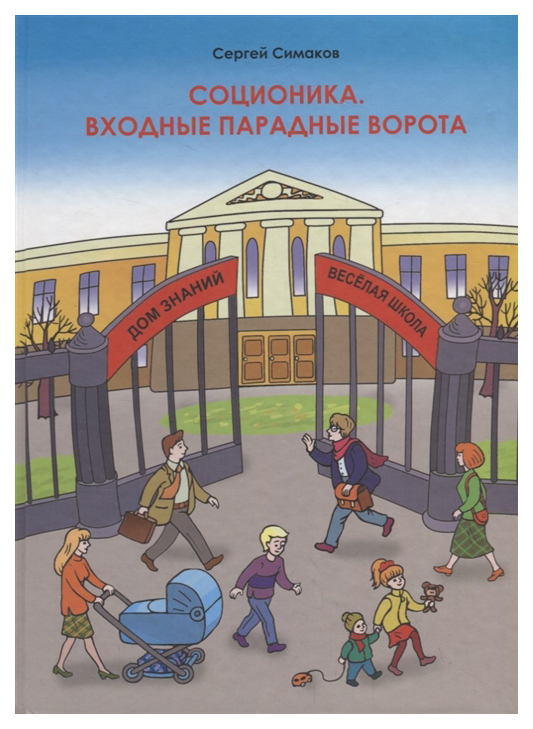 

Соционика. Входные парадные ворота