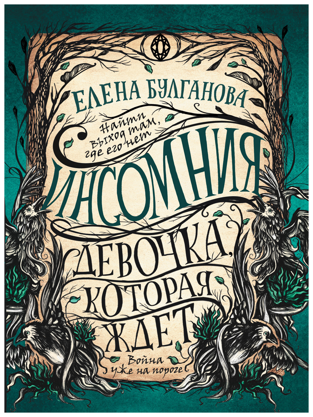 

Инсомния. 2. Девочка, которая ждет