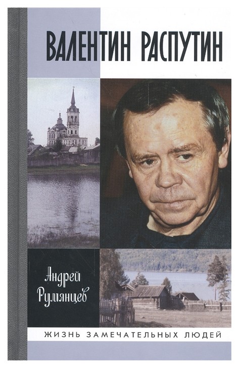 

Книга Валентин Распутин