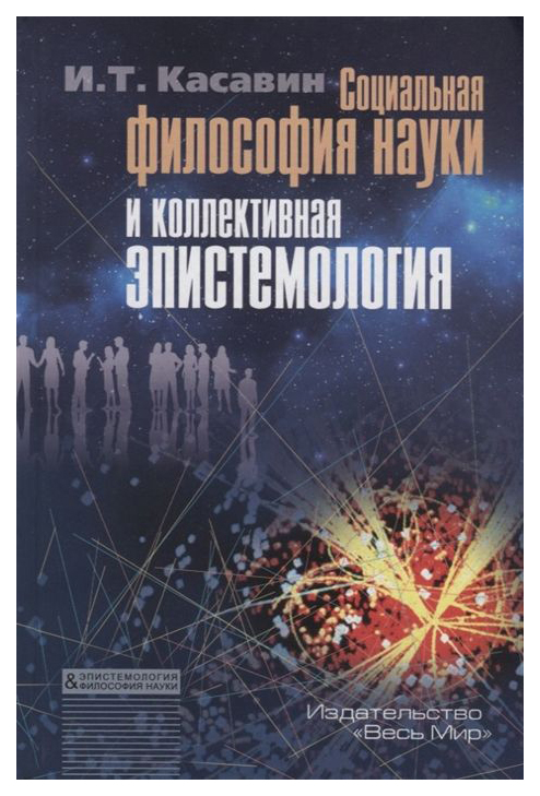 

Книга Социальная Философия науки и коллективная Эпистемология