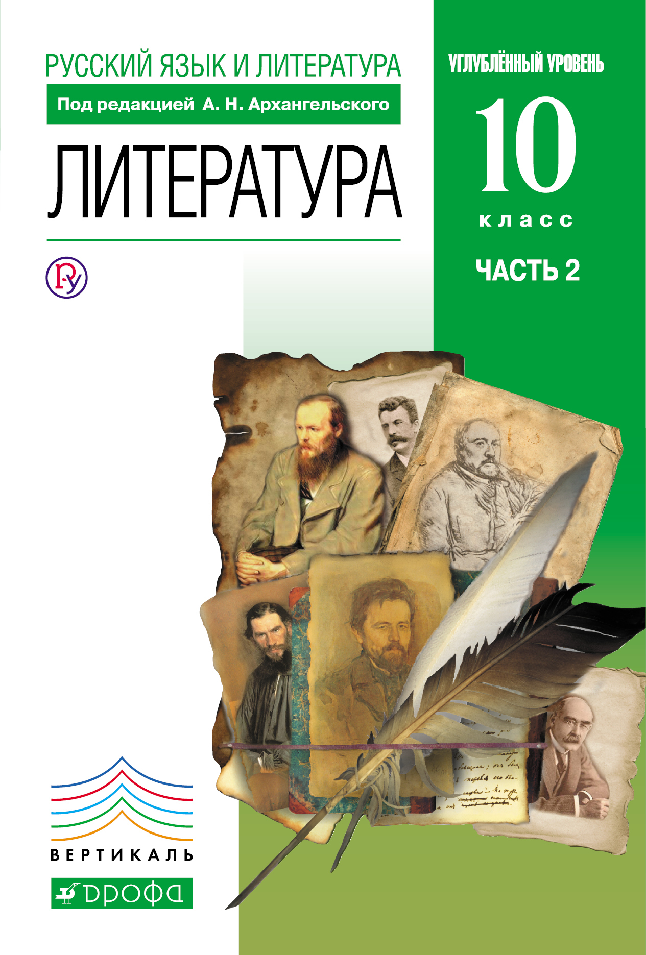 Углубленная литература. УМК Архангельского литература 10 класс. Архангельский учебник литература 10 кл. Русский и литература 10 класс. Учебник литература а.н. Архангельского 10 класс 2 часть.