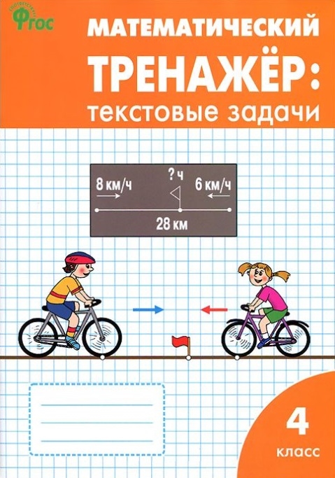 фото Рт математический тренажёр: текстовые задачи 4 кл. (фгос) (к программе школа россии) да вако