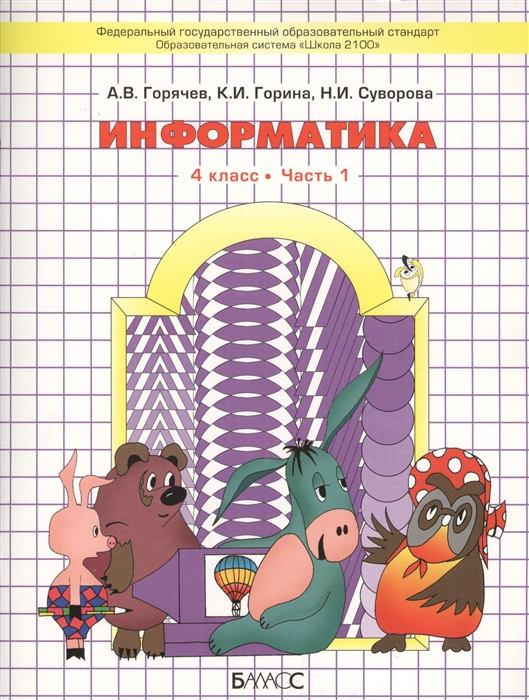 фото Горячев. информатика. информатика в играх и задачах. 4 кл. в 2-х ч. ч.1. (фгос) баласс