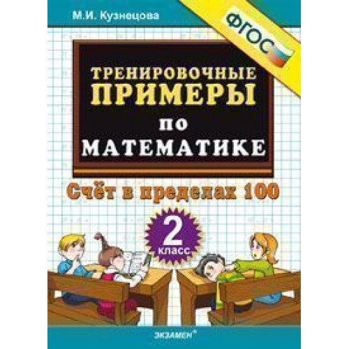 

Кузнецова. тренировочные примеры по Математике. Счет В пределах 100. 2 класс. (Фгос).