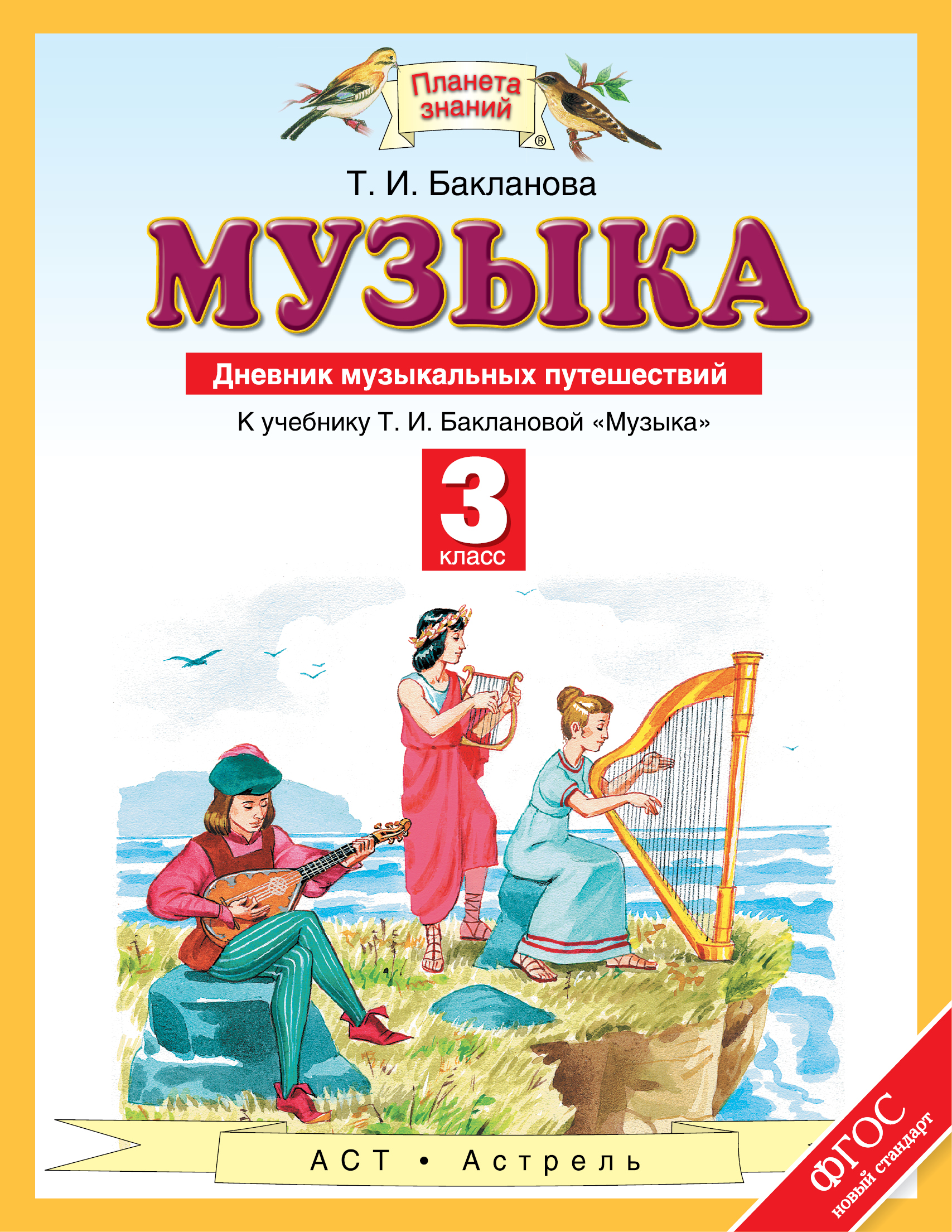 

Бакланова. Музыка. 3 кл. Дневник Музыкальных путешествий. (Фгос).