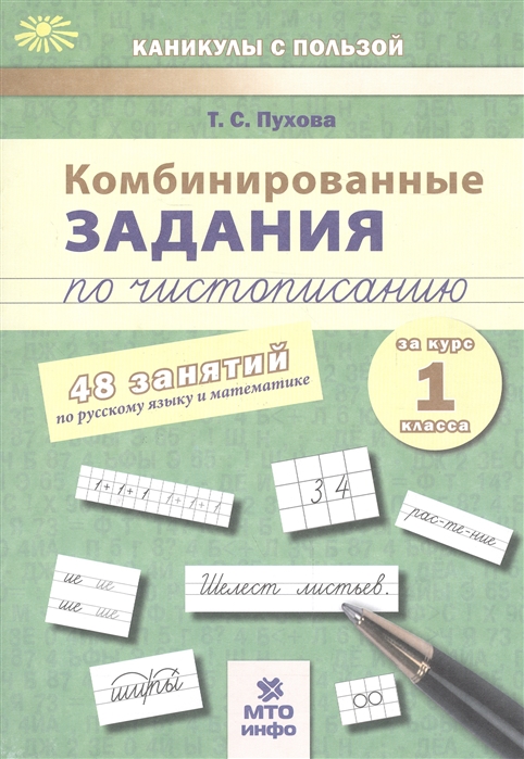 Комбинированные задания по чистописанию за 1 класс 48 занятий ФГОС