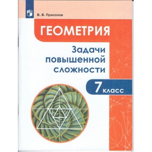 

Прасолов. Задачи повышенной Сложности по Геометри и 7 класс.