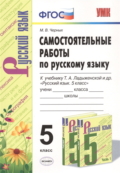 

Черных. Умк. Самостоятельные Работы по Русскому Языку 5Кл. ладыженская