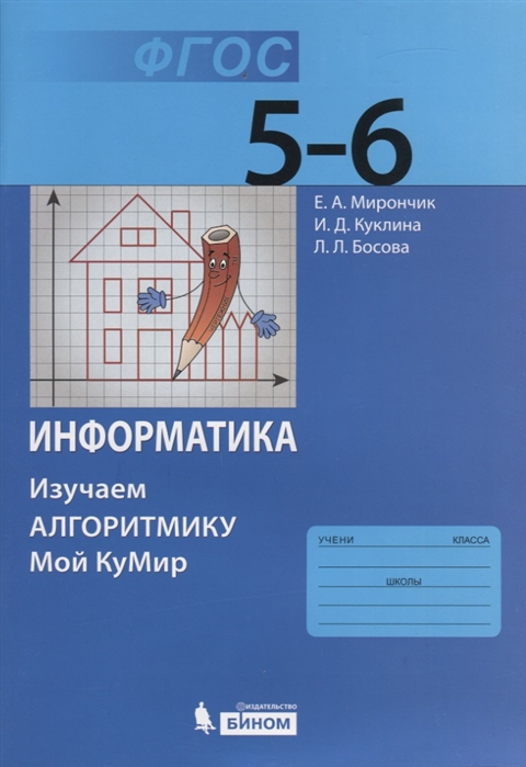 фото Босова. информатика. 5–6 классы: изучаем алгоритмику. мой кумир. бином. лаборатория знаний