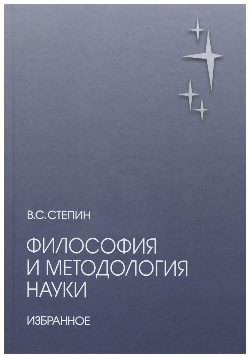 

Философия и Методология наук и Избранное