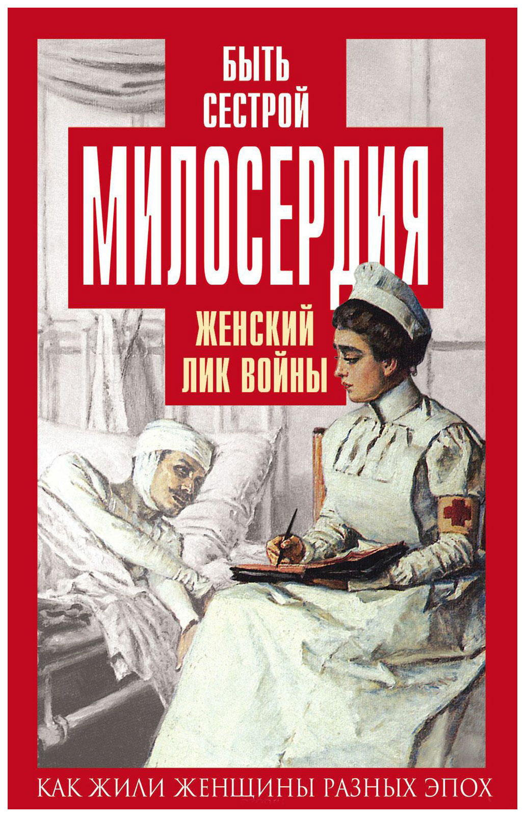 

Книга Быть Сестрой Милосердия, Женский лик Войны