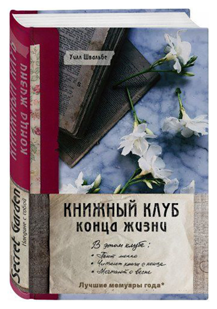 фото Книга книжный клуб конца жизни эксмо