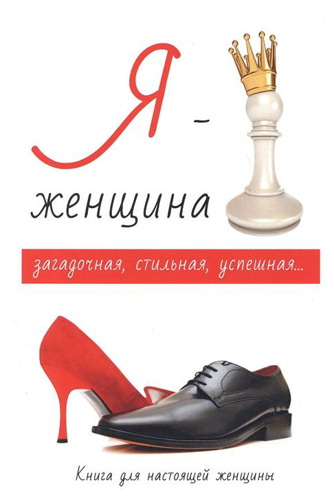 фото Книга я - женщина rugram