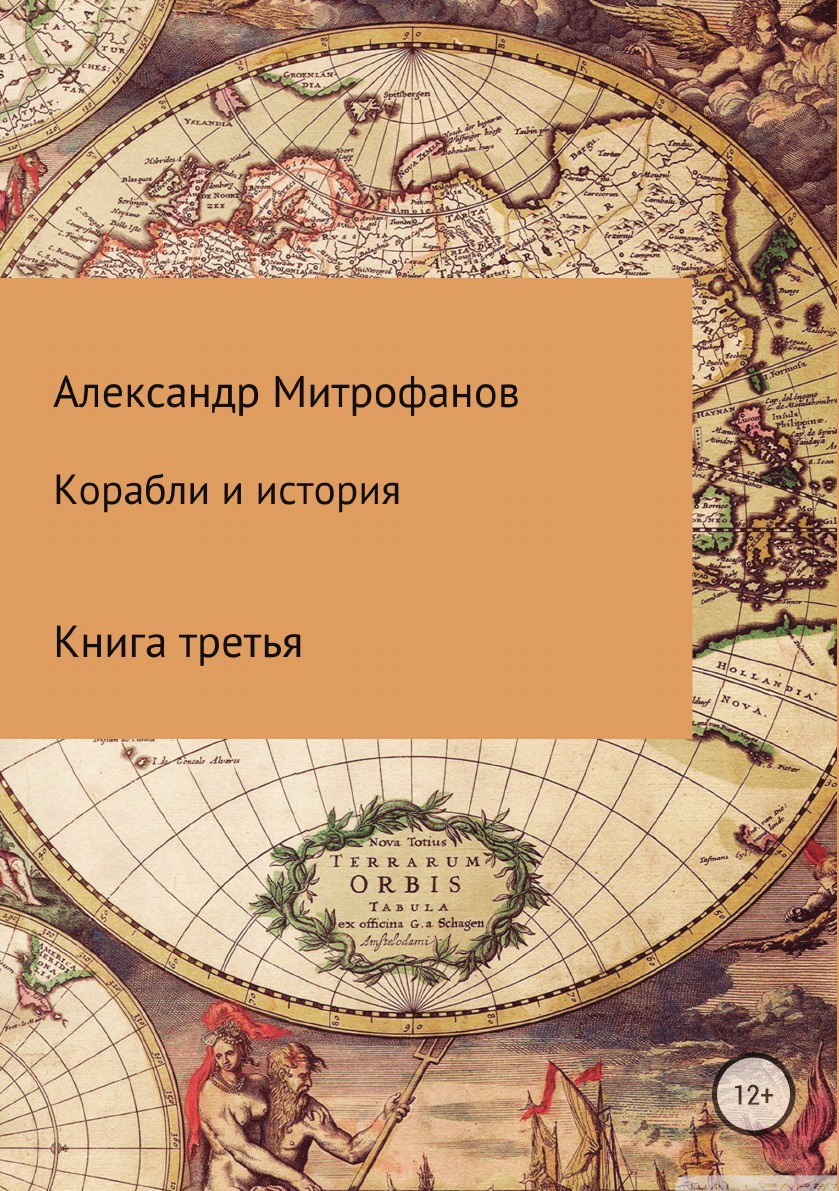 фото Книга корабли и история, книга третья литрес