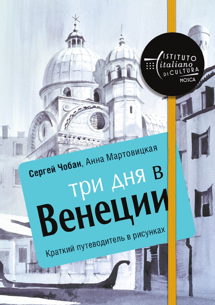 

Путеводитель Три Дня В Венеции, краткий В Рисунках