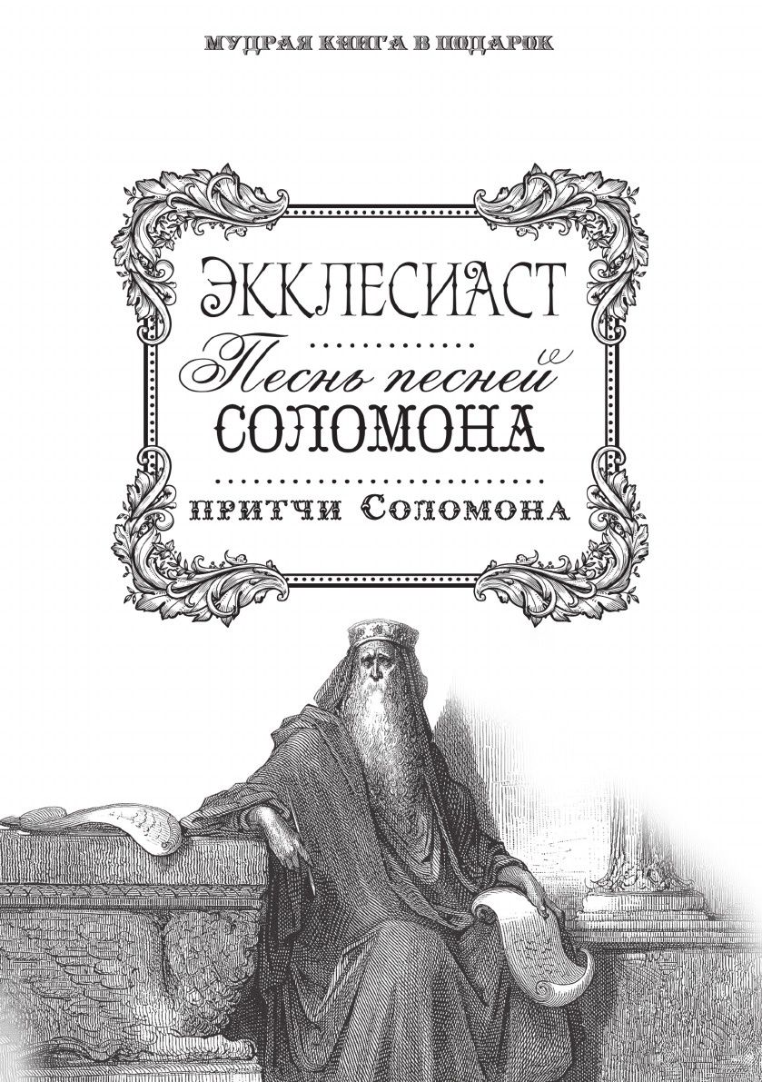 

Экклесиаст, песнь песней Соломона, притчи Соломона