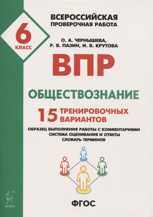 

Обществознание, 6 кл, Впр, 15 тренировочных Вариантов, Фгос Чернышева