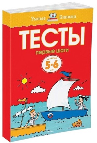 фото Книга махаон тесты. первые шаг и для детей 5-6 лет