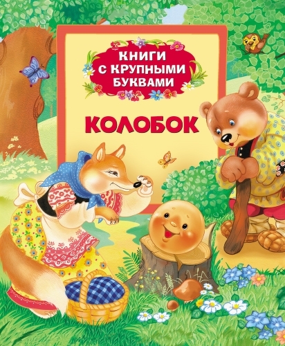 Книги с крупными буквами Росмэн Колобок