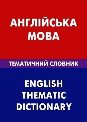 

Английский язык, Тематический словарь