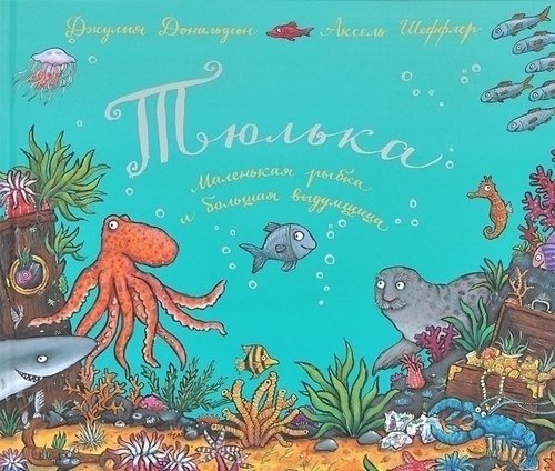 

Тюлька, Маленькая Рыбка и Большая Выдумщица