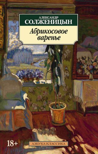 фото Книга абрикосовое варенье азбука