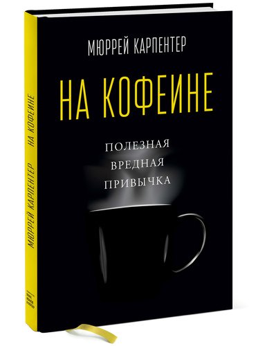 

На кофеине, Полезная вредная привычка