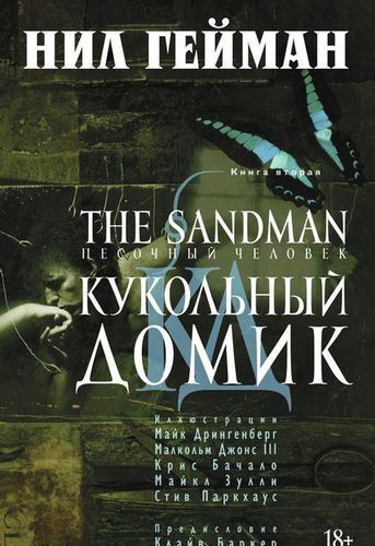 фото Графический роман the sandman, песочный человек. книга 2, кукольный домик азбука