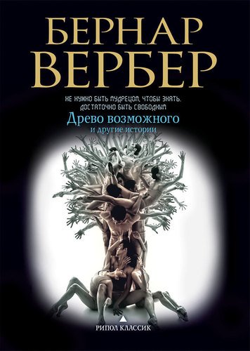 

Книга Древо Возможного и Другие Истории