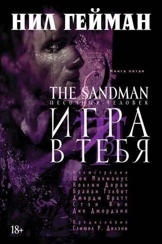 фото Графический роман the sandman, песочный человек. книга 5, игра в тебя азбука