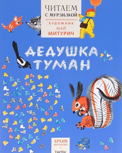 

Дедушка туман