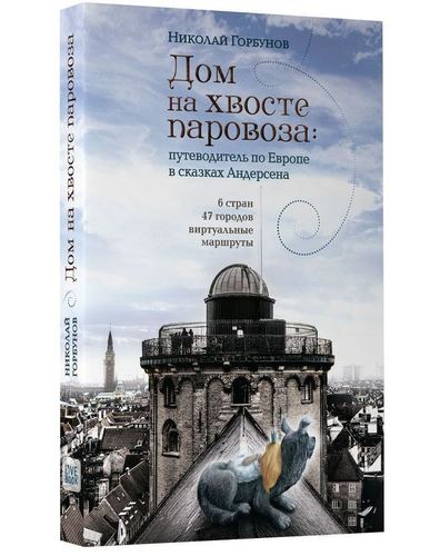 

Путеводитель Дом на Хвосте паровоза, по Европе В Сказках Ан...