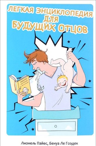 

Лёгкая энциклопедия для будущих отцов
