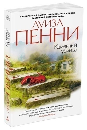 фото Книга каменный убийца азбука