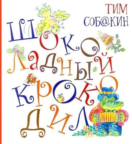

Шоколадный крокодил
