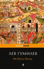 фото Книга от руси к россии эксмо