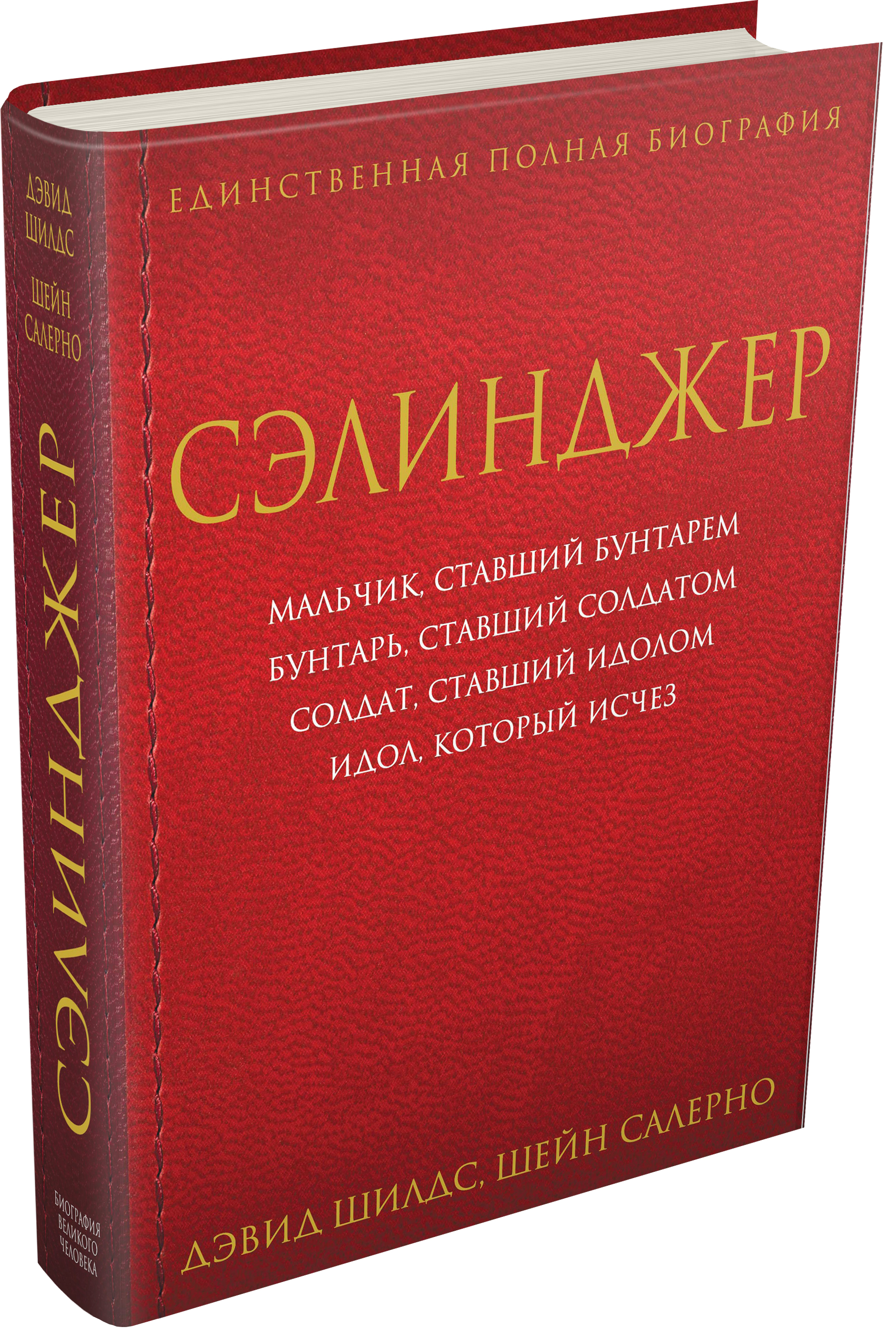 

Книга Сэлинджер