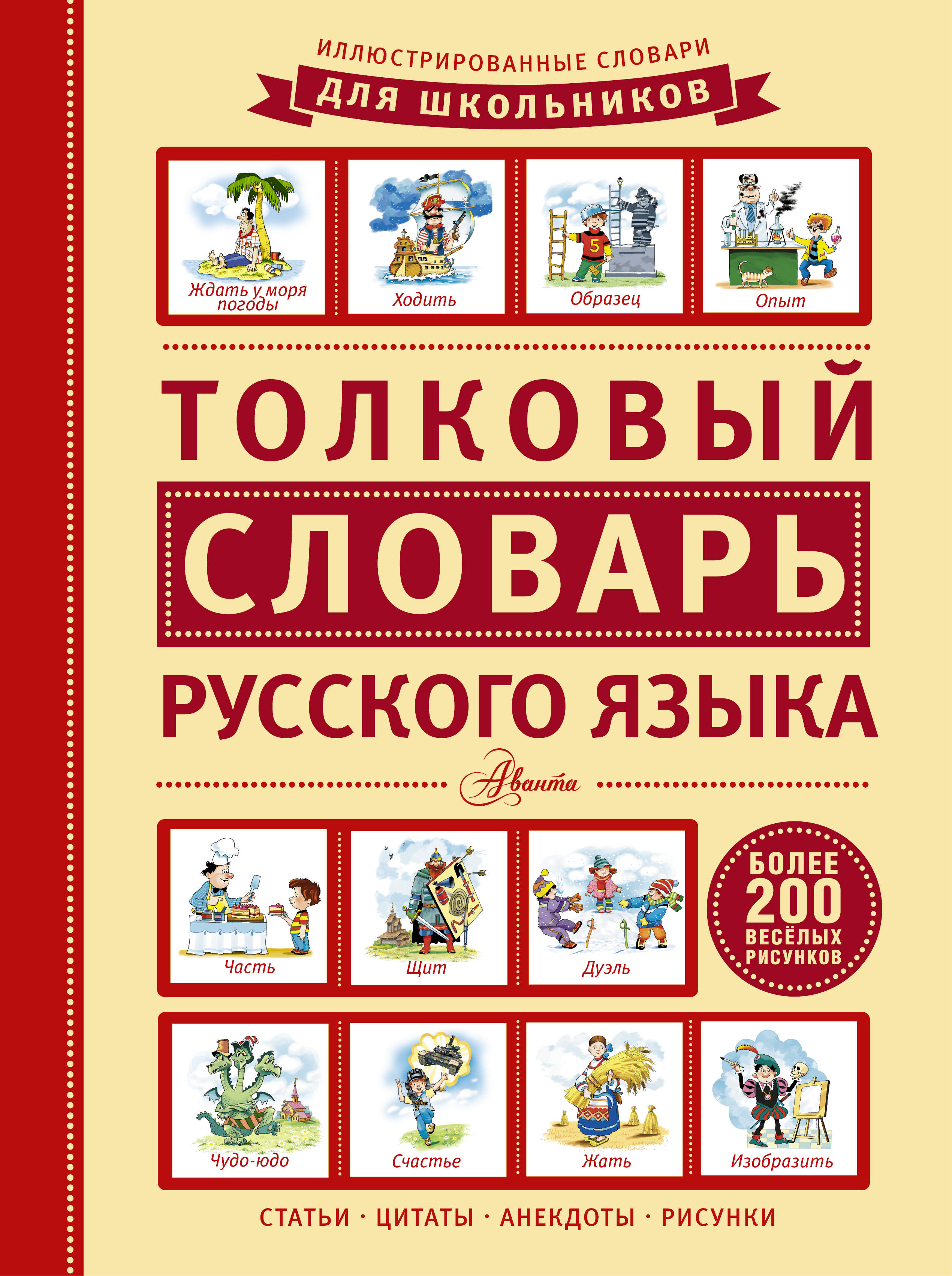 Сладкий русское слово. Толковый словарь для детей. Словарь русского языка. Иллюстрированный Толковый словарь для школьника. Толковый словарь русского языка.