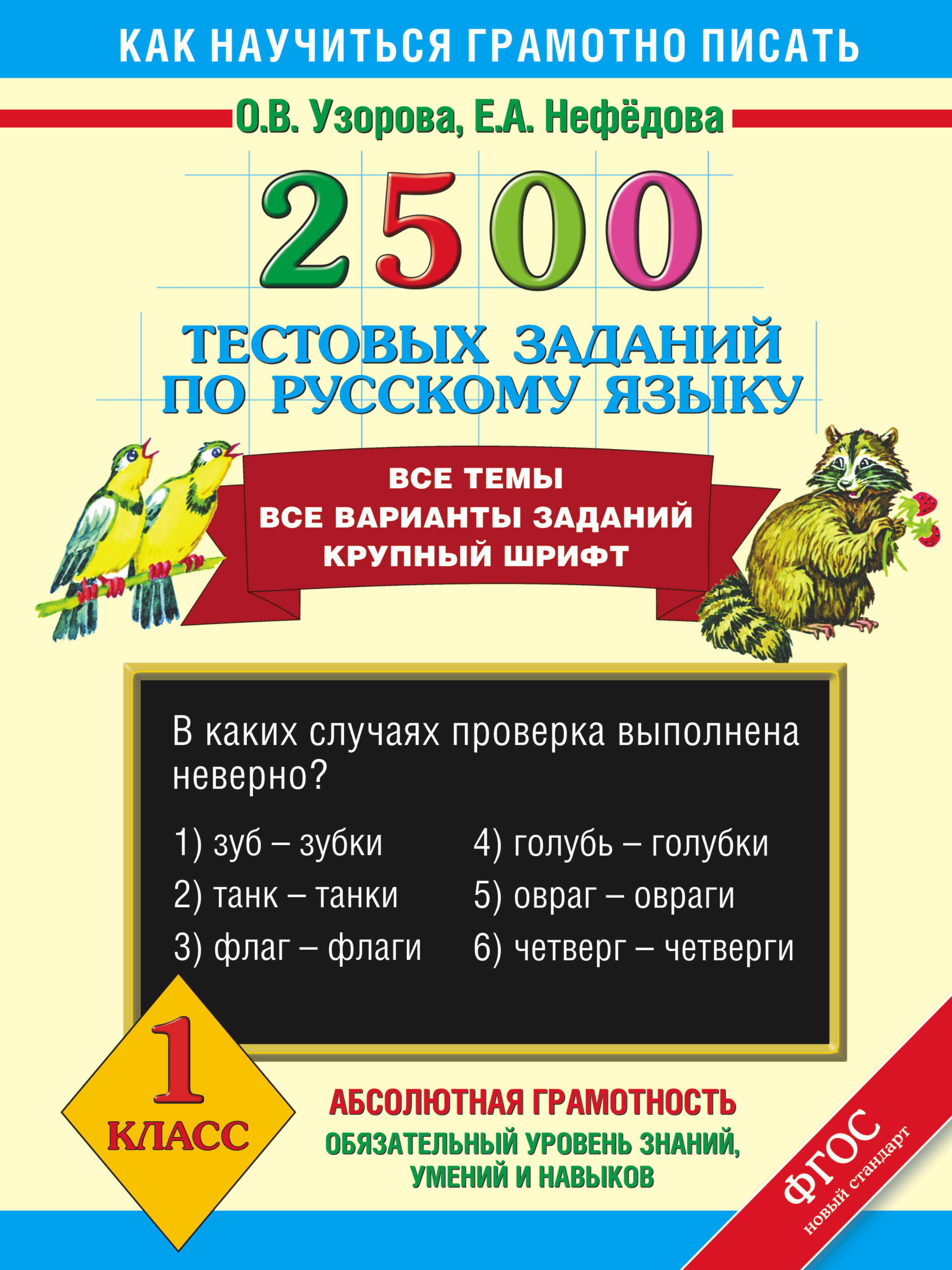 

Книга 2500 тестовых Заданий по Русскому Языку, 1 класс