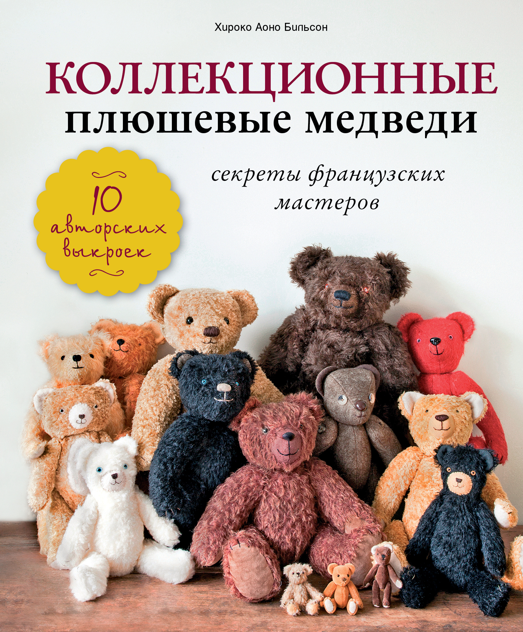 

Книга Коллекционные плюшевые Медведи: Секреты Французских Мастеров