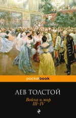 фото Книга война и мир, iii-iv эксмо