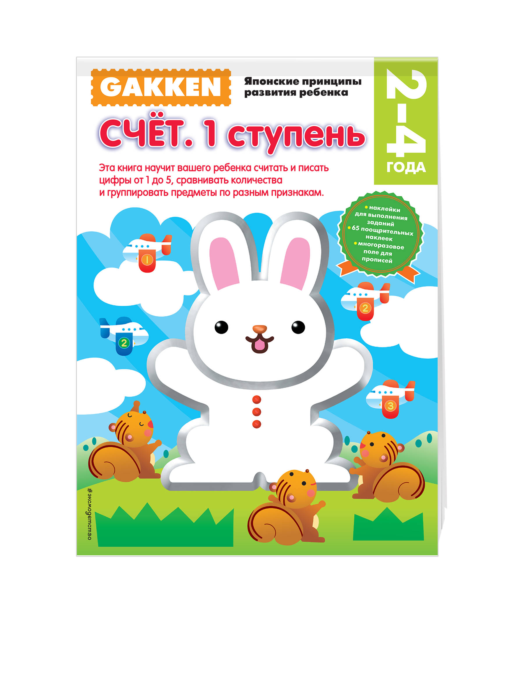 

Gakken. Счёт. 1 Ступень. 2-4 Года