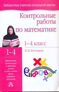 

Контрольные Работы по Математике, 1- 4 классы