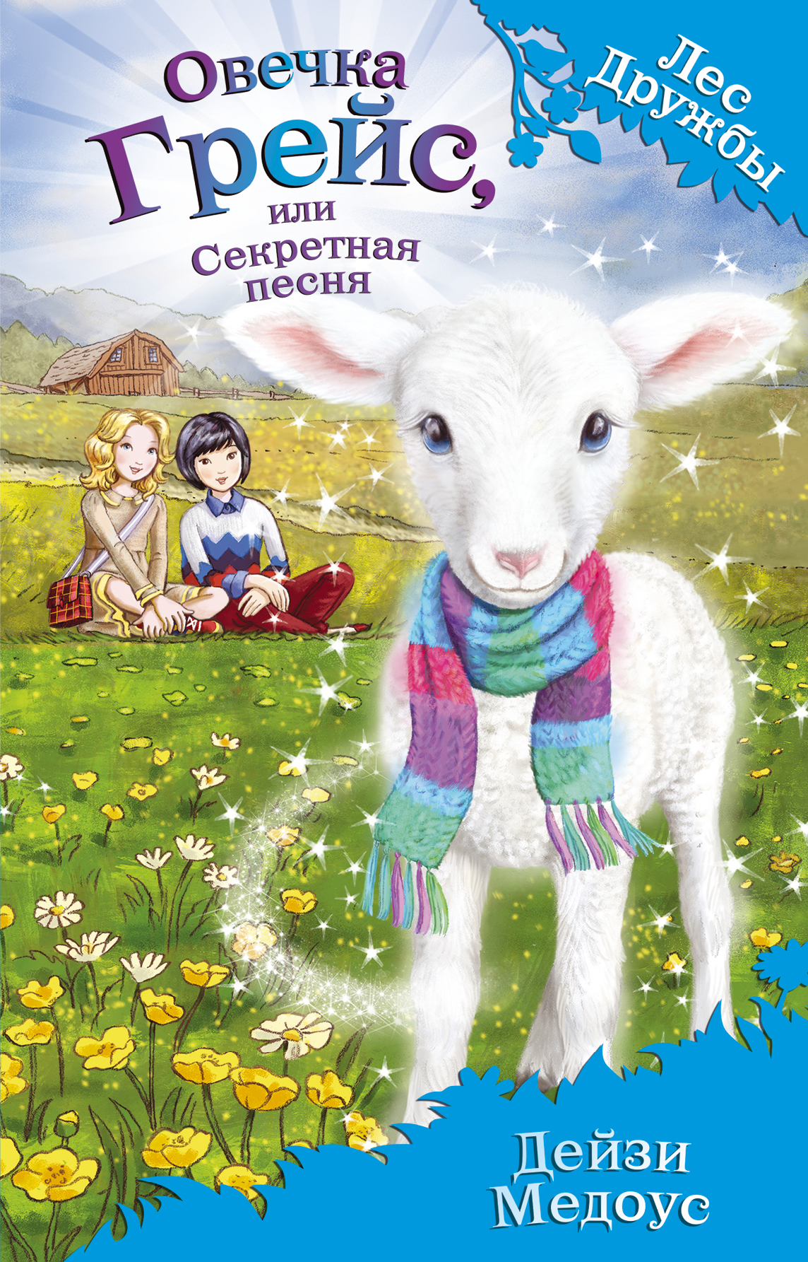 

Овечка Грейс, Или Секретная песня