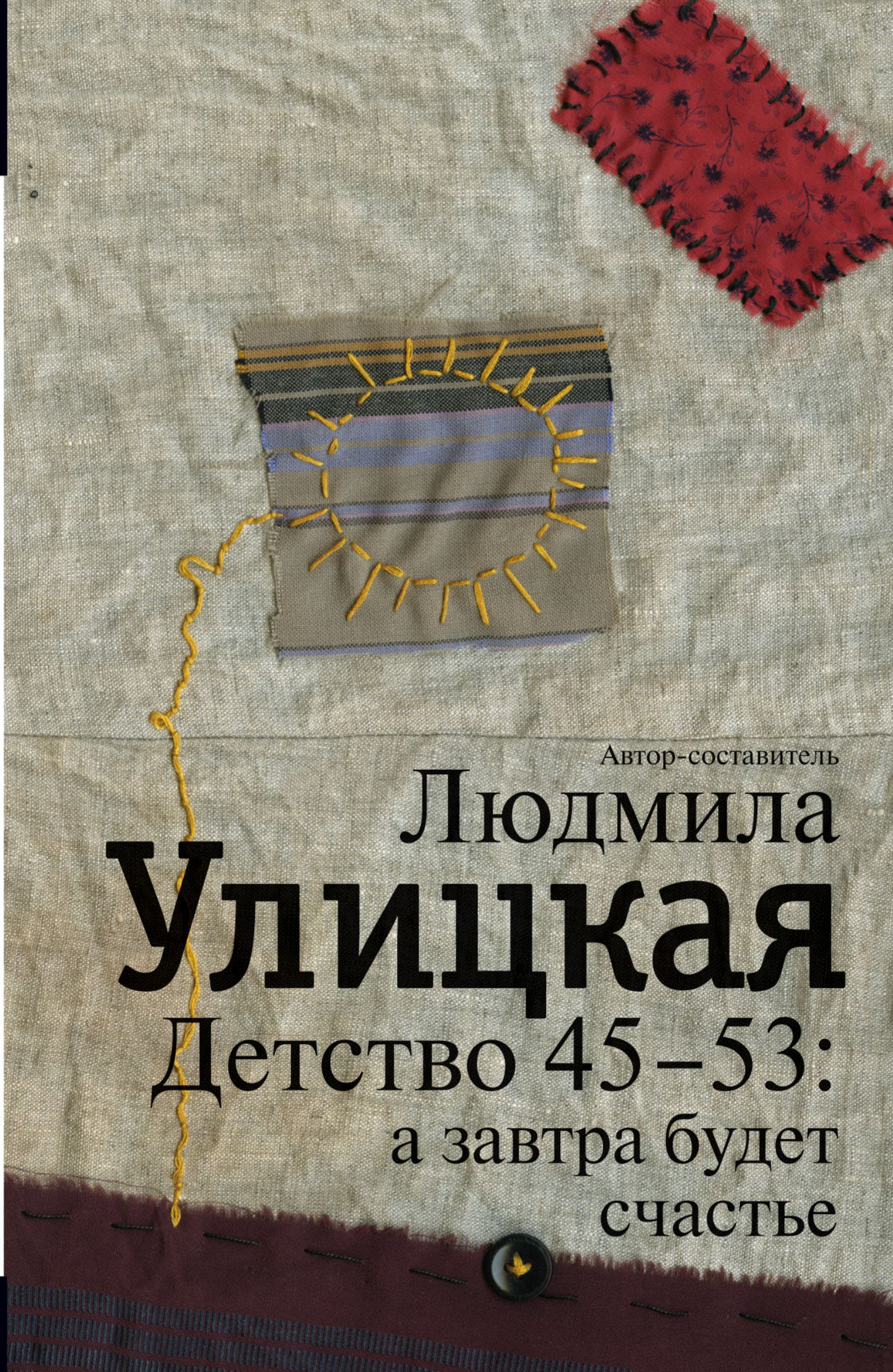 

Книга Детство 45-53: А Завтра Будет Счастье