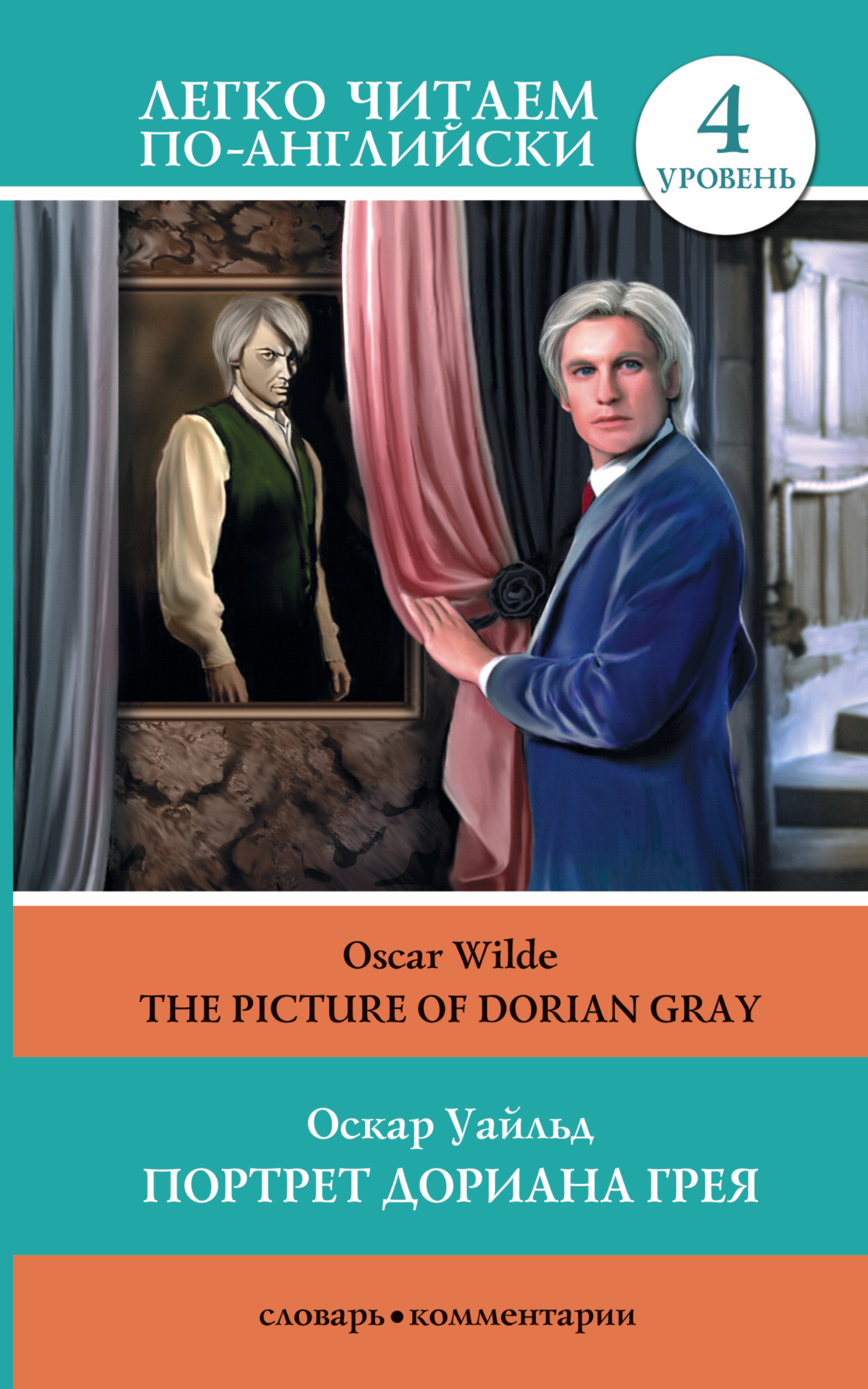

Портрет Дориана Грея = The Picture Of Dorian Gray
