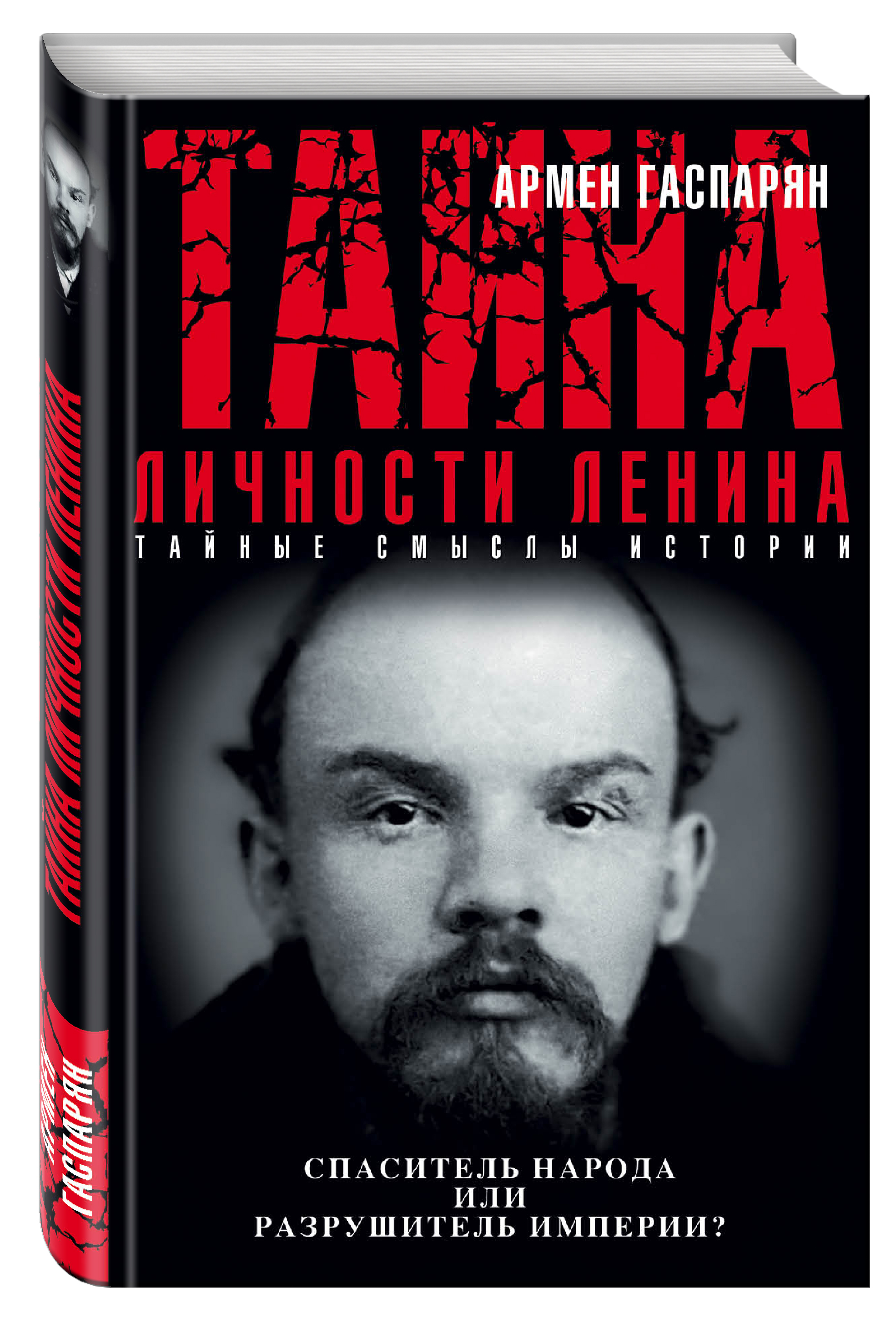 

Книга Тайна личности ленина, Спаситель народа Или Разрушитель Империи