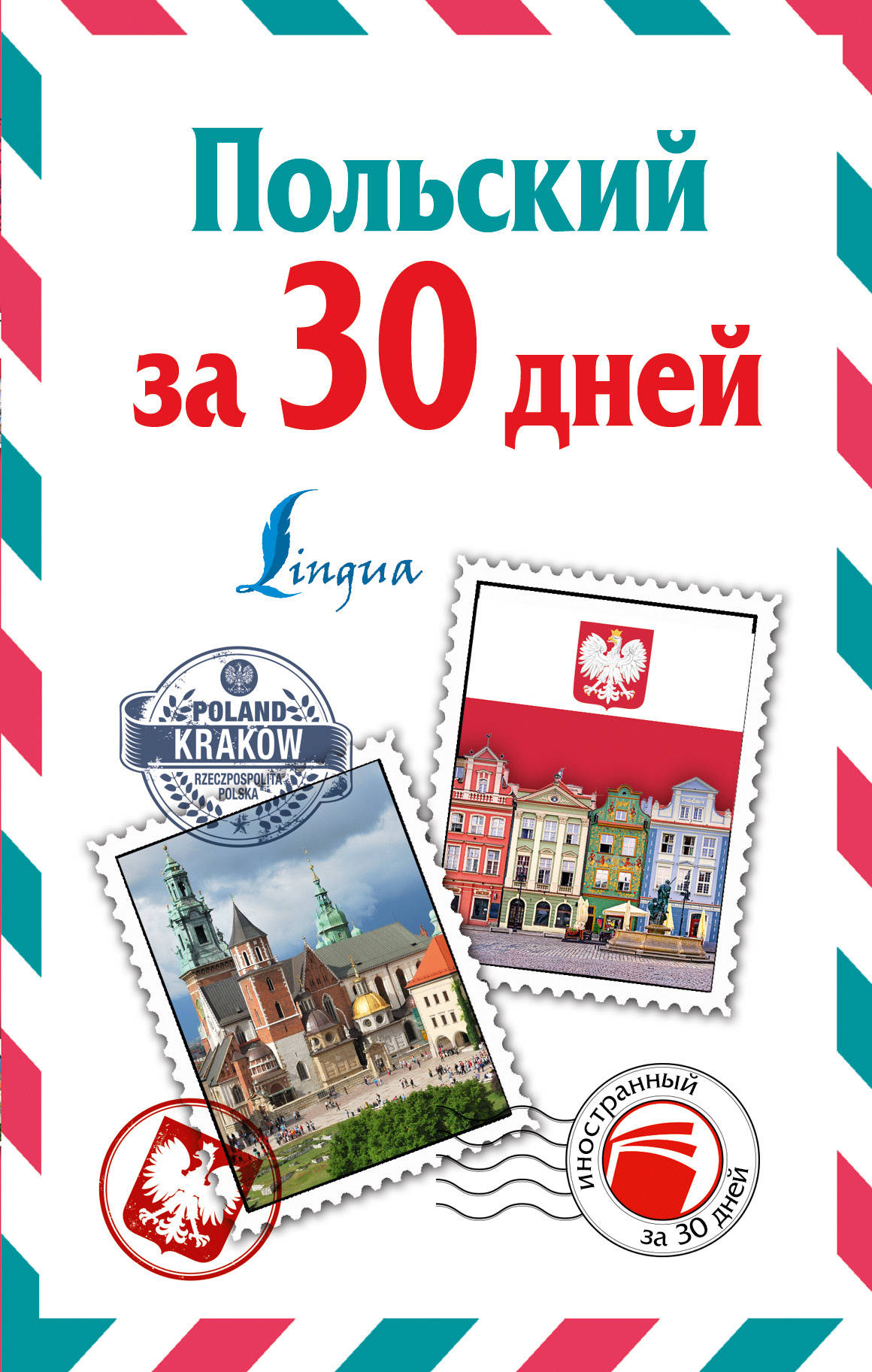 

Польский за 30 дней